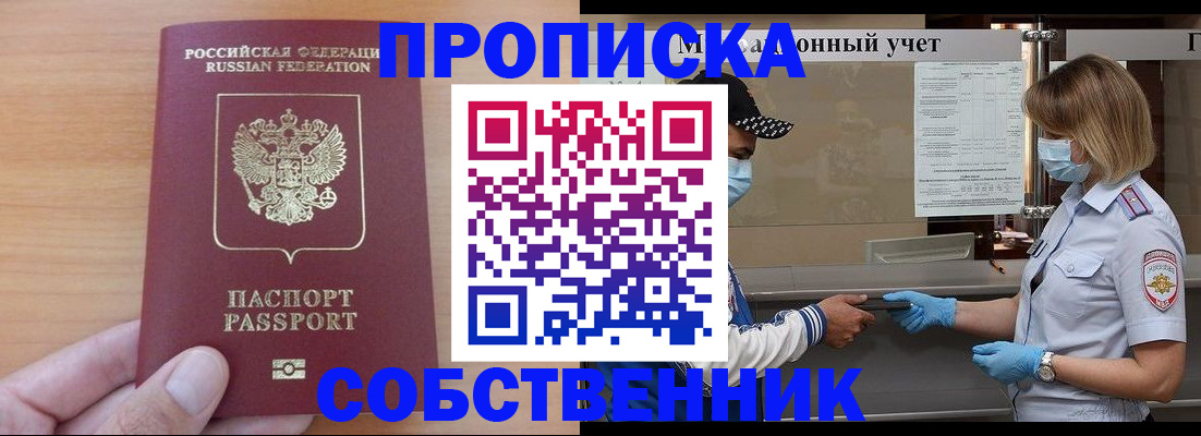 временная регистрация собственник в Тосно